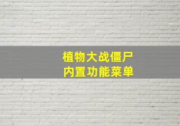 植物大战僵尸 内置功能菜单